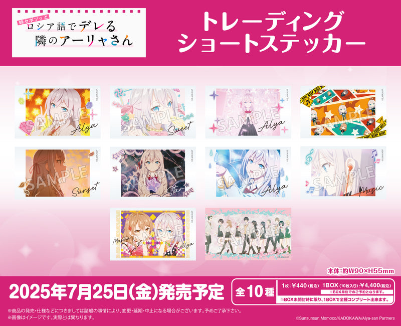時々ボソッとロシア語でデレる隣のアーリャさん　トレーディングショートステッカー【BOX】