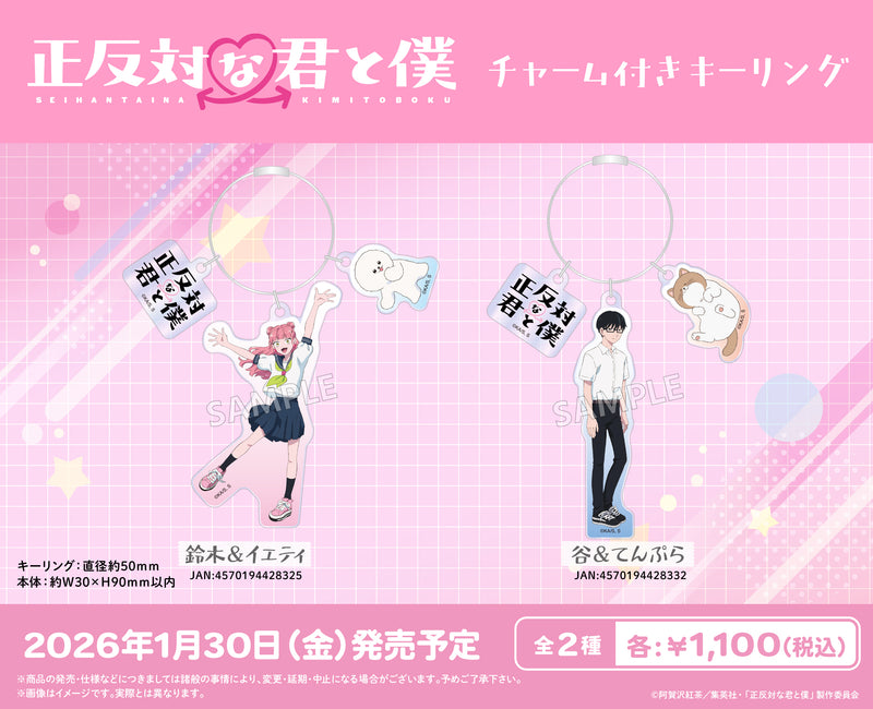 TVアニメ『正反対な君と僕』　チャーム付きキーリング 谷＆てんぷら