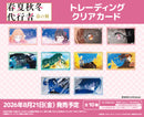 テレビアニメ『春夏秋冬代行者 春の舞』　トレーディングクリアカード【BOX】