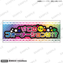 推し事タオル vol.2　④このフォーメーションは！？