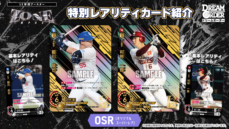 プロ野球カードゲーム DREAM ORDER 12球団ブースター 「ZONE IMPACT