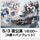 <5/3 18:00開演>グリザイア：ファントムトリガー THE STAGE　［パンフレット・特典付］A指定席引換権