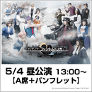 <5/4 13:00開演>グリザイア：ファントムトリガー THE STAGE　［パンフレット・特典付］A指定席引換権