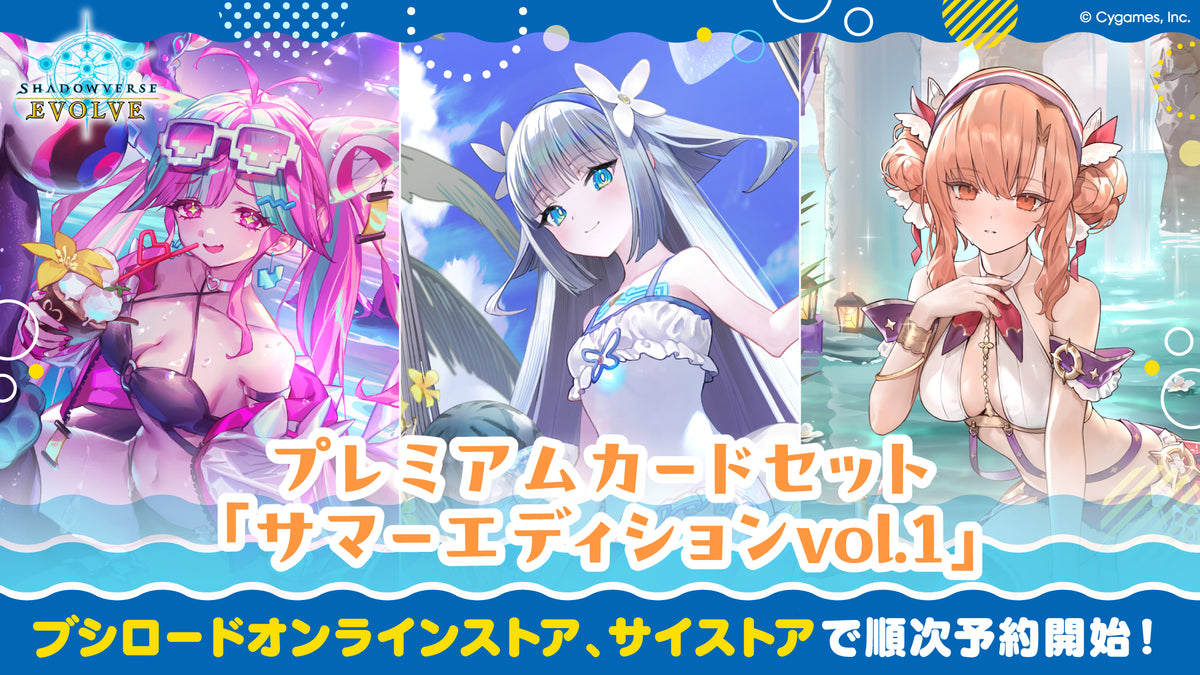 Shadowverse EVOLVE プレミアムカードセット「サマーエディション Vol