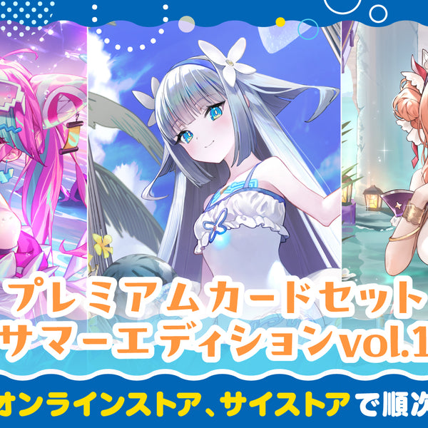 Shadowverse EVOLVE 14点セット Shadowverse EVOLVE プレミアムカードセット「サマーエディション Vol