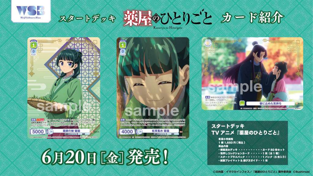 ヴァイスシュヴァルツブラウ 薬屋のひとりごと 8チャンスデッキ スタートデッキ 「TVアニメ『薬屋のひとりごと』」｜Item(商品