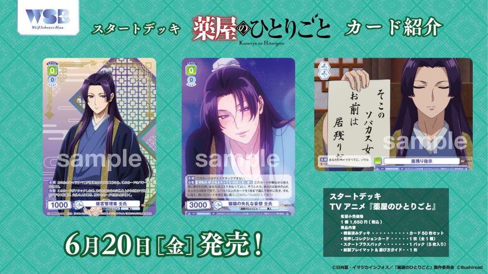 ヴァイスシュヴァルツブラウ 薬屋のひとりごと 8チャンスデッキ スタートデッキ 「TVアニメ『薬屋のひとりごと』」｜Item(商品