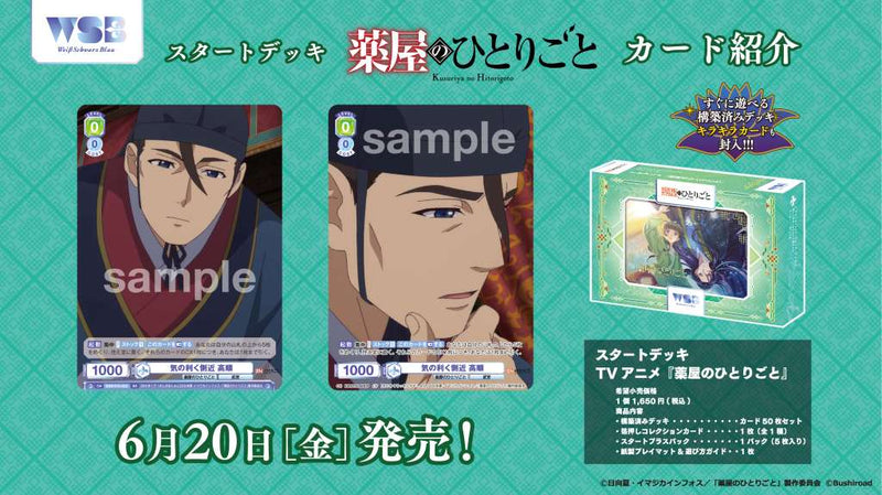 ヴァイスシュヴァルツブラウ スタートデッキ TVアニメ『薬屋のひとりごと』