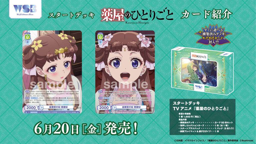 ヴァイスシュヴァルツブラウ スタートデッキ TVアニメ『薬屋の