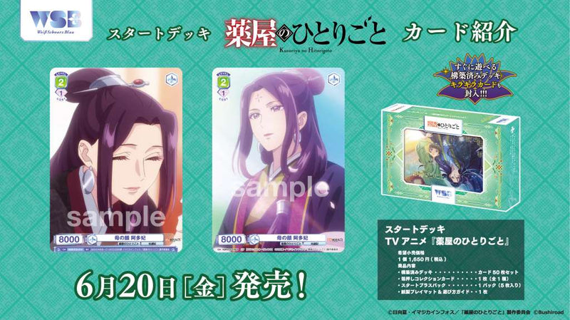 ヴァイスシュヴァルツブラウ スタートデッキ TVアニメ『薬屋のひとりごと』