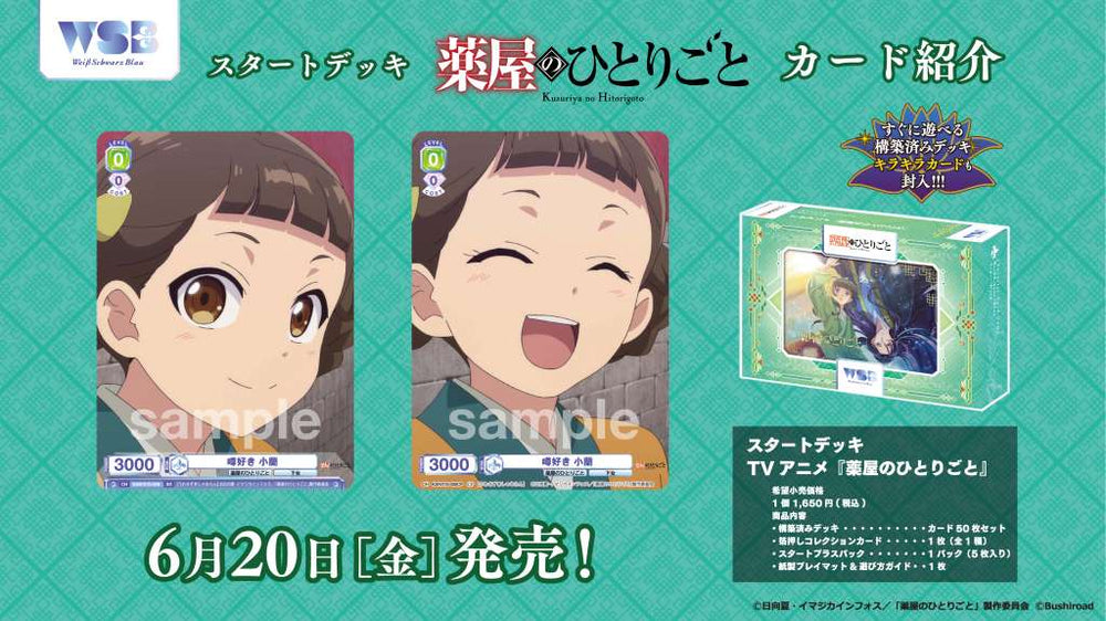 ヴァイスシュヴァルツブラウ スタートデッキ TVアニメ『薬屋の ヴァイスシュヴァルツブラウ スタートデッキ TVアニメ『薬屋の