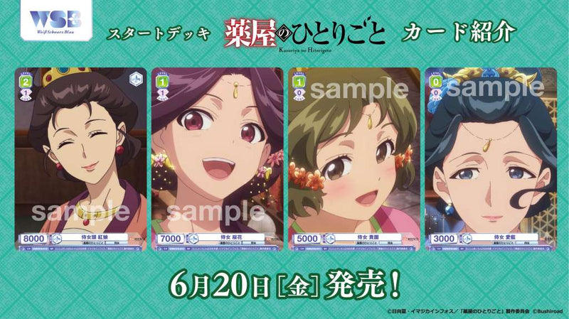 ヴァイスシュヴァルツブラウ スタートデッキ TVアニメ『薬屋のひとりごと』
