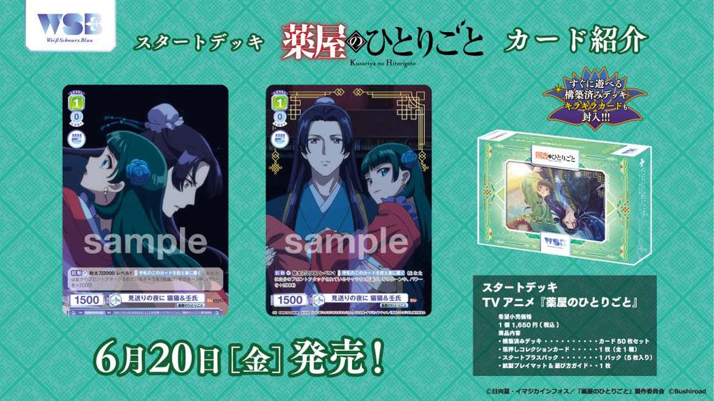 ヴァイスシュヴァルツブラウ スタートデッキ TVアニメ『薬屋の