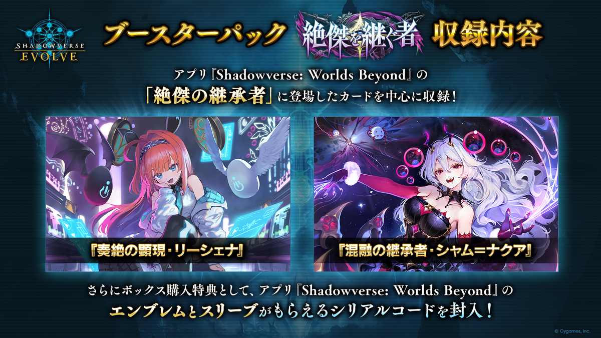 Shadowverse EVOLVE ブースターパック「絶傑を継ぐ者」【BOX