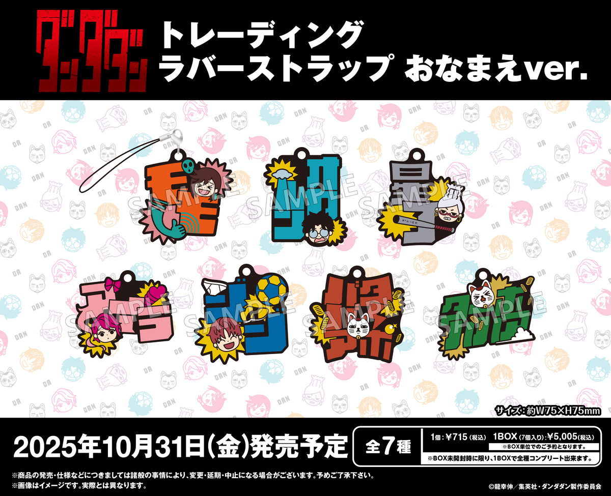 TVアニメ『ダンダダン』 トレーディングラバーストラップ おなまえver