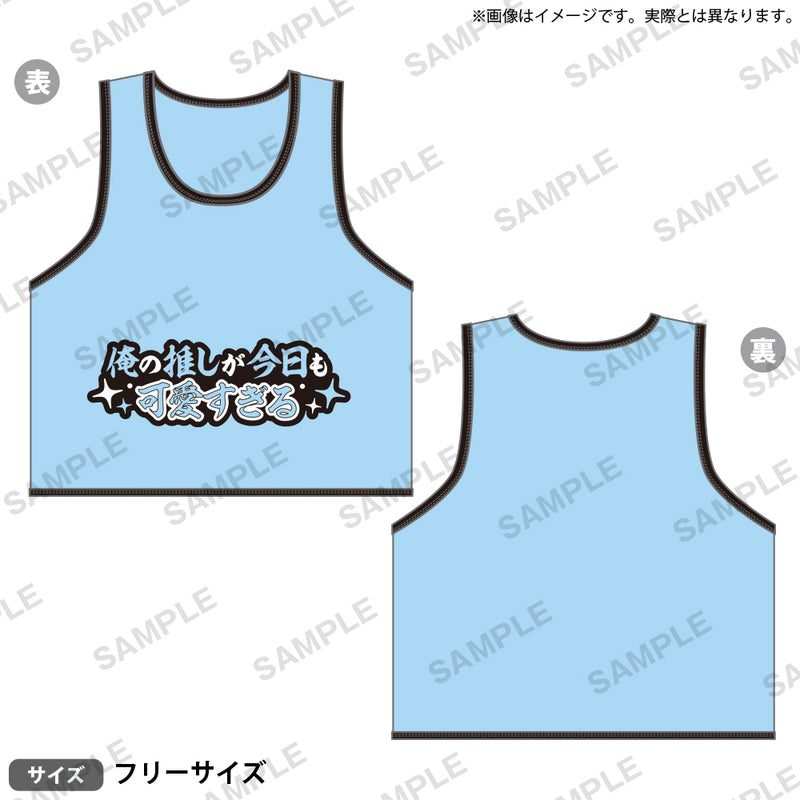 推し事ビブス　④俺の推しが今日も可愛すぎる