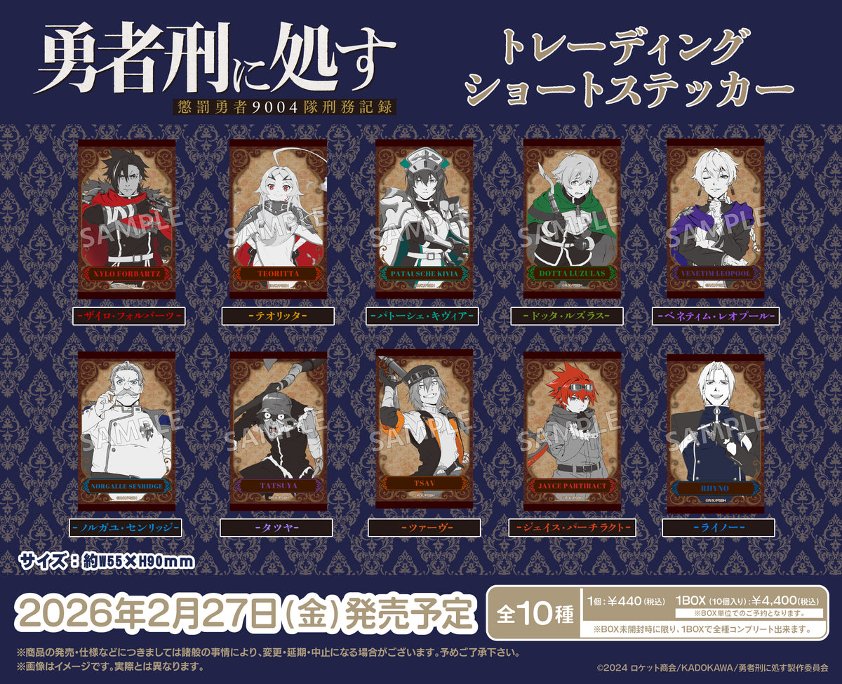TVアニメ『勇者刑に処す 懲罰勇者9004隊刑務記録』 トレーディング