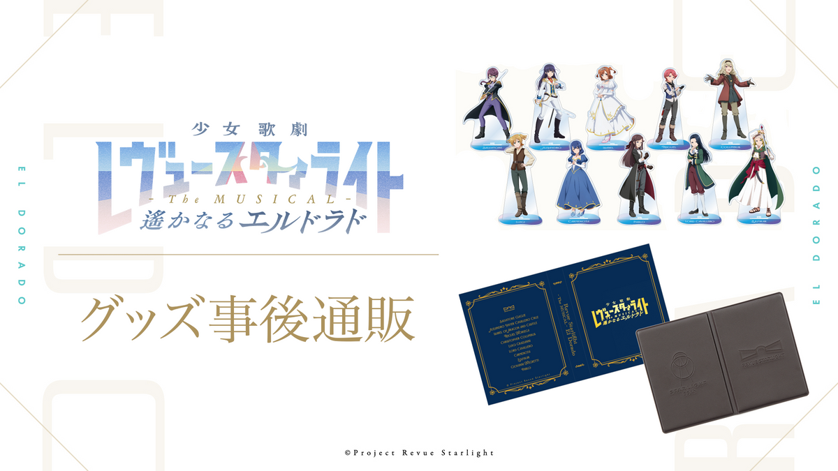 少女☆歌劇 レヴュースタァライト -The MUSICAL- 遙かなるエルドラド
