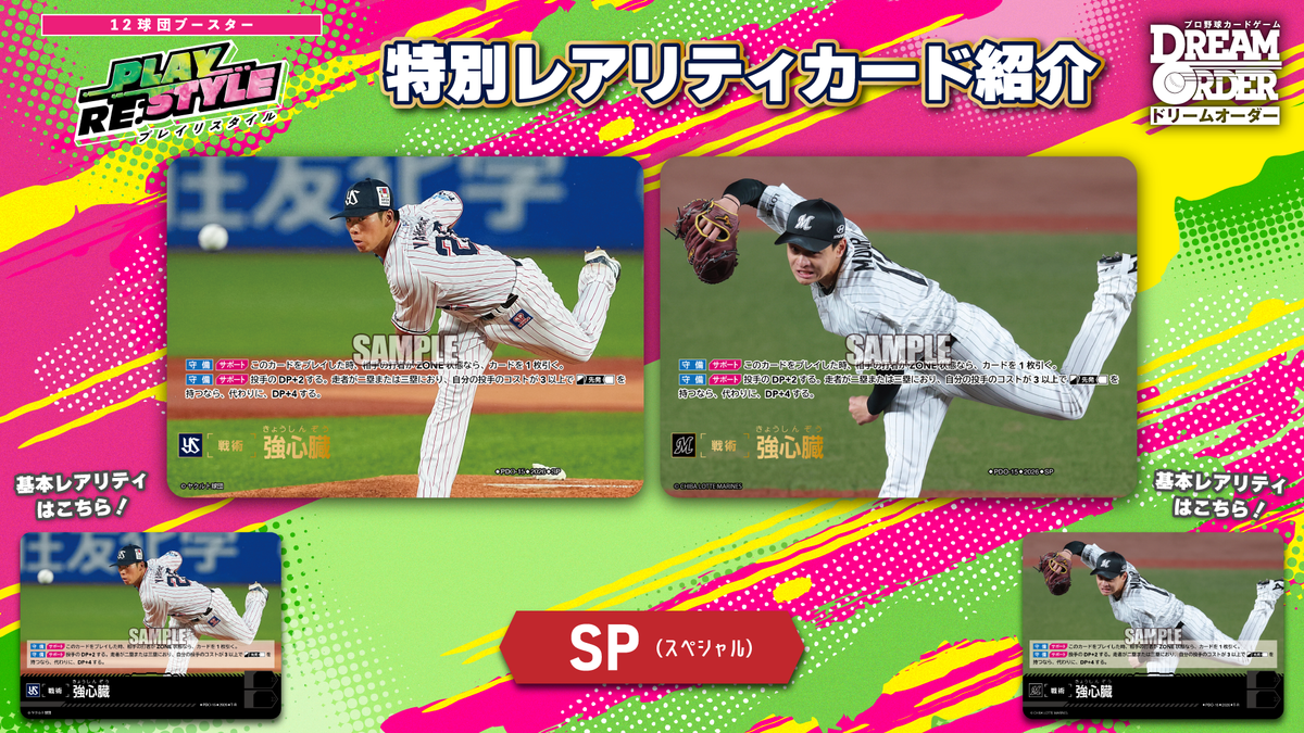 プロ野球カードゲーム DREAM ORDER 12球団ブースター 「PLAY RE:STYLE