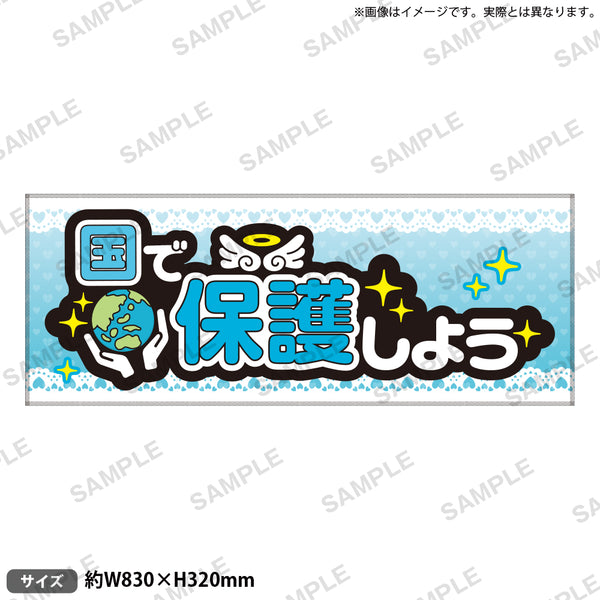 非売品　WORLD CHALLENGE タオル＆クリアファイル 推し事タオル vol.2 ⑦国で保護しよう｜ブシロード オンラインストア