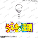 うえきの法則　ロゴアクリルキーホルダー