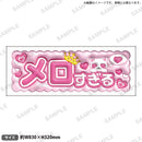 推し事タオル vol.2　⑧メロすぎる