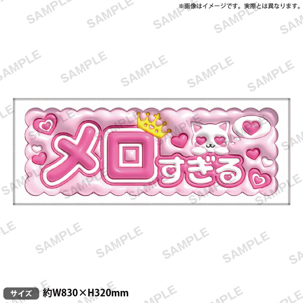 推し事タオル vol.2 ⑧メロすぎる｜ブシロード オンラインストア