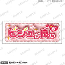 推し事タオル vol.2　⑨ビジュが良い