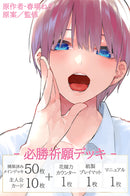 五等分の花嫁 カードゲーム 必勝祈願デッキ 中野 一花