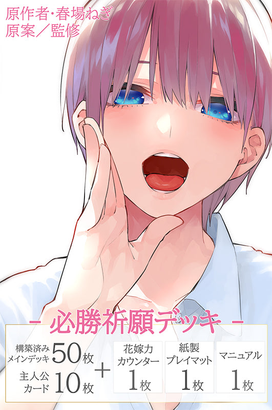 五等分の花嫁 カードゲーム 必勝祈願デッキ 中野 一花