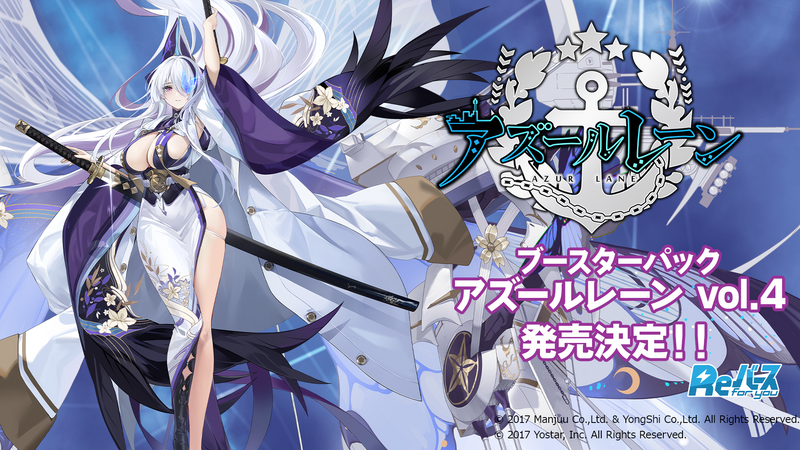 Reバース for you ブースターパック 「アズールレーン vol.4」【BOX】