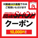 【ポイント交換専用】闘魂SHOP通販クーポン（10000円）