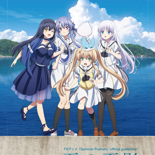 アニメ polyme hanatombo* TVアニメ『Summer Pockets』official guidebook 夏の面影