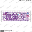 推し事タオル vol.2　⑩魔法かけて