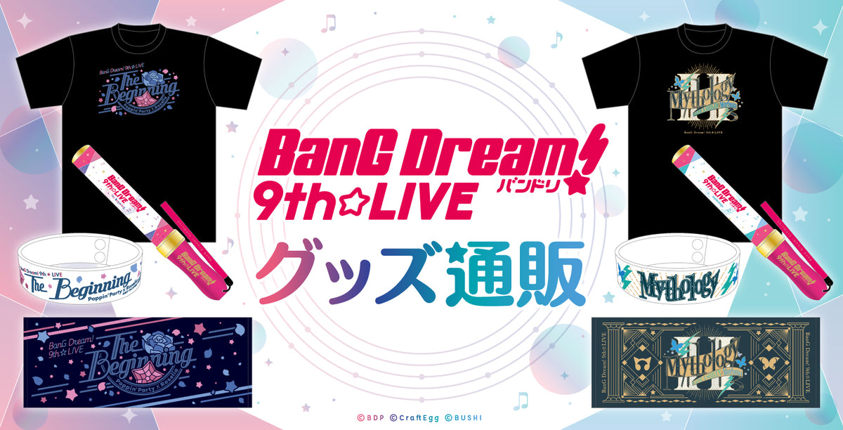 BanG Dream! 9th☆LIVE グッズ通販