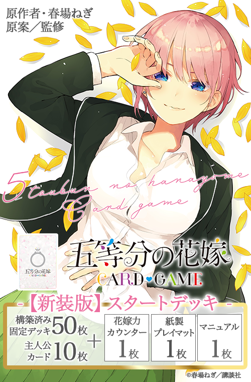 五等分の花嫁 カードゲーム 【新装版】スタートデッキ 中野 一花