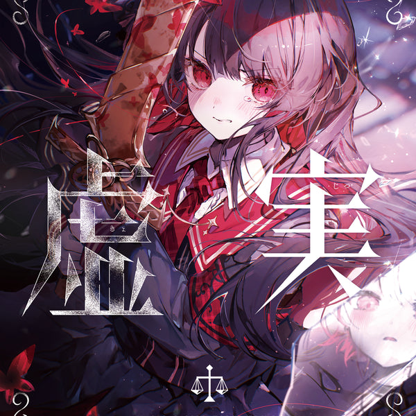 【新品・未開封】魔法少女ノ魔女裁判　アート画集　設定資料集 魔法少女ノ魔女裁判 クリエイターズアートブック -虚実-｜ブシロード