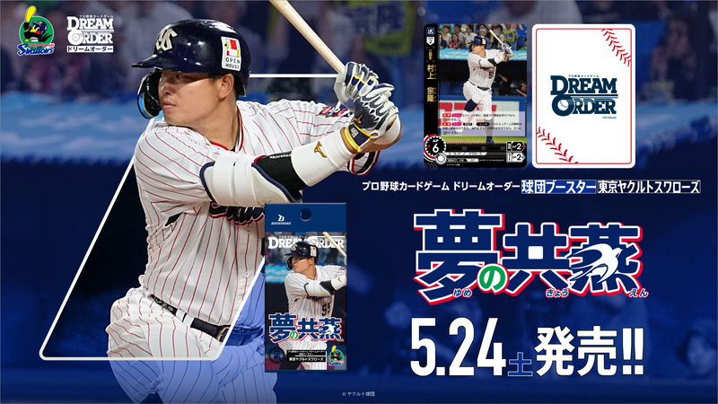 プロ野球カードゲーム DREAM ORDER 球団ブースター 東京ヤクルトスワローズ「夢の共燕」【BOX】