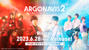 舞台「ARGONAVIS the Live Stage2 ～目醒めの王者と恒星のプログレス～」