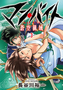 マン・バイト　蒼空猟域（３）