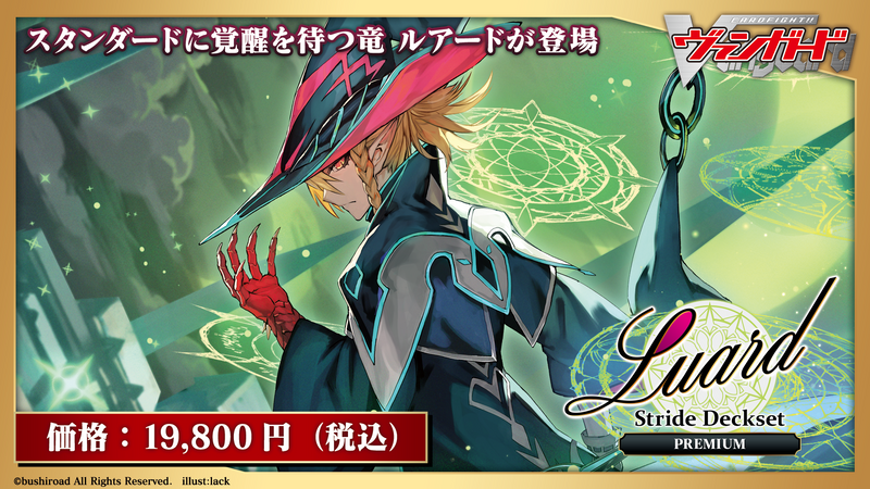 カードファイト!! ヴァンガード スペシャルシリーズ第10弾 「Stride Deckset Luard PREMIUM(ストライド デッキセット ルアード プレミアム)」