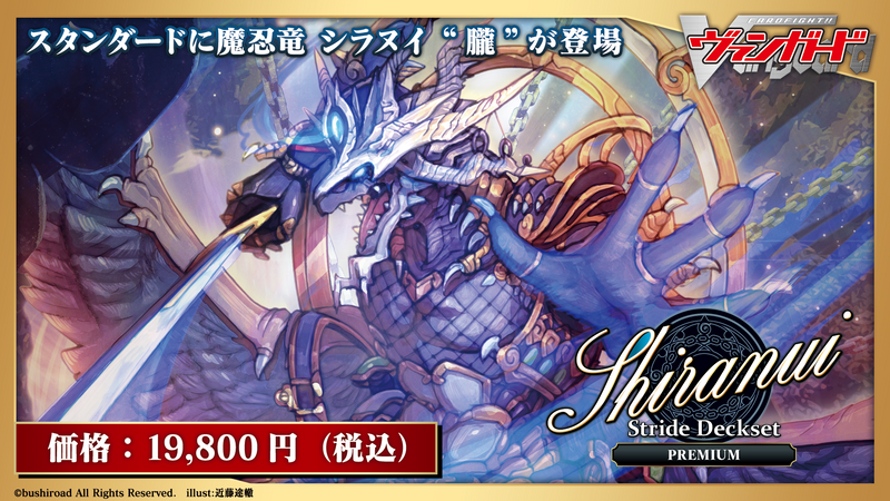 カードファイト!! ヴァンガード スペシャルシリーズ第9弾 「Stride Deckset Shiranui PREMIUM(ストライド デッキセット シラヌイ プレミアム)」