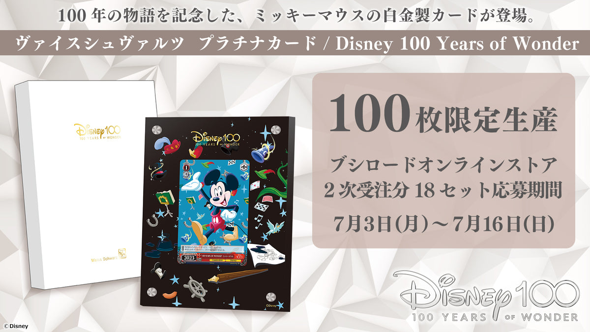 抽選販売】ヴァイスシュヴァルツ プラチナカード / Disney 100 Years 抽選販売】ヴァイスシュヴァルツ プラチナカード / Disney 100 Years