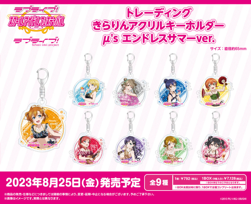 ラブライブ！スクールアイドルフェスティバル トレーディングきらりんアクリルキーホルダー μ's エンドレスサマーver.【PACK】