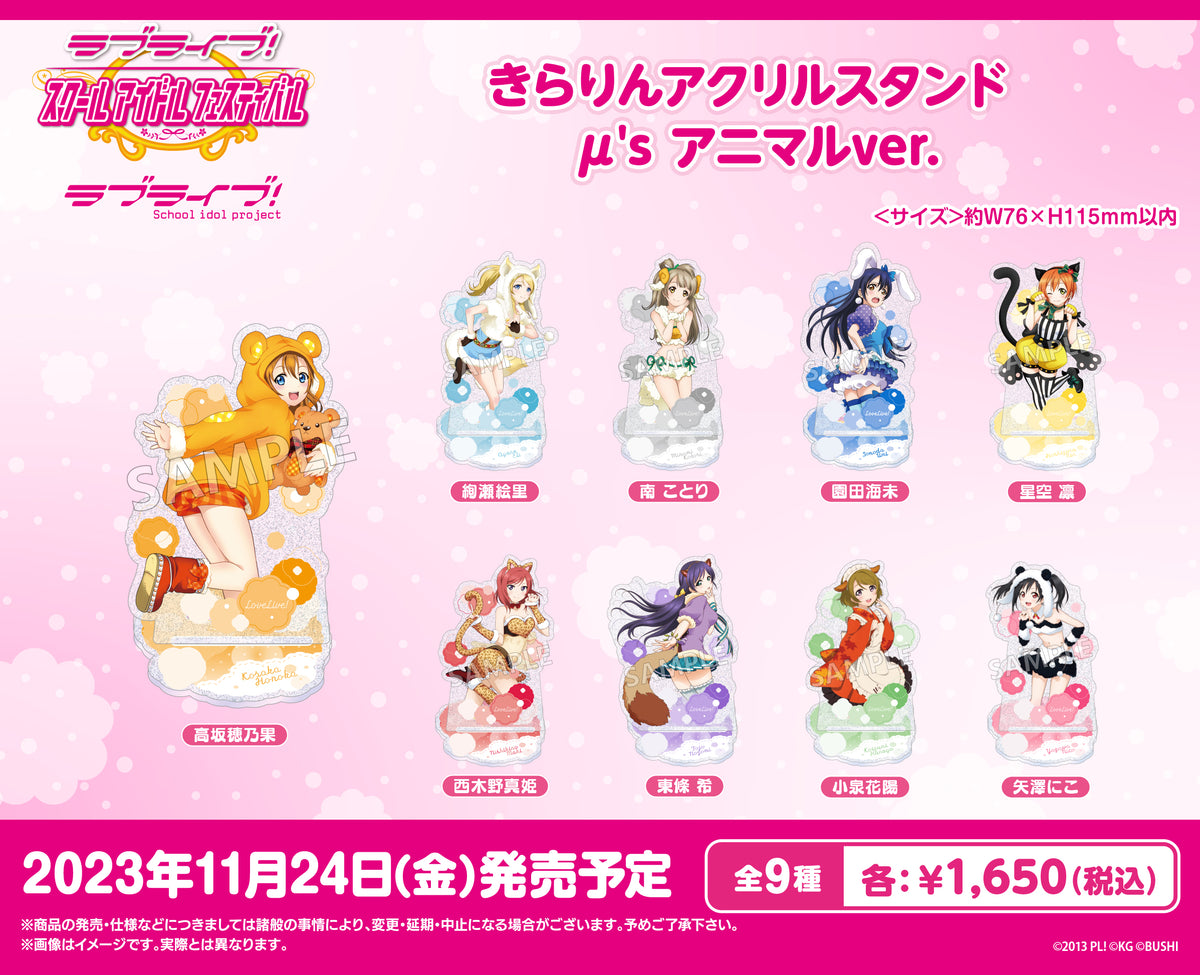 ラブライブ！スクールアイドルフェスティバル きらりんアクリル
