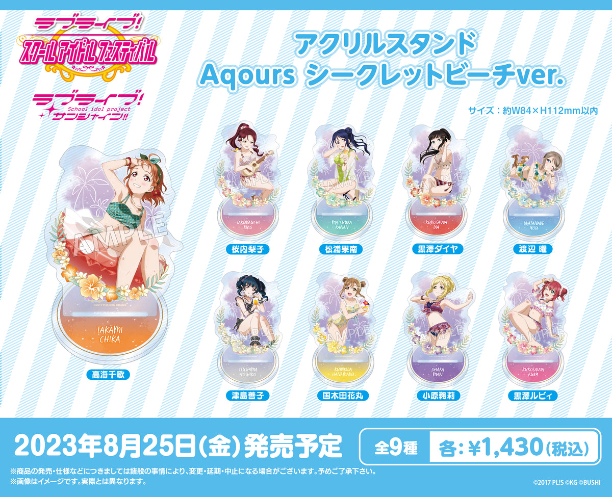 ラブライブ！スクールアイドルフェスティバル アクリルスタンド Aqours シークレットビーチver. 高海千歌