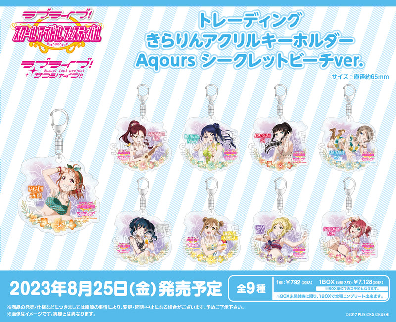 ラブライブ！スクールアイドルフェスティバル トレーディングきらりんアクリルキーホルダー Aqours シークレットビーチver.【PACK】