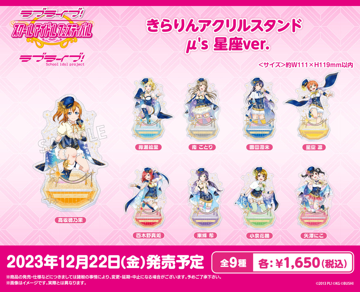 ラブライブ！スクールアイドルフェスティバル きらりんアクリル