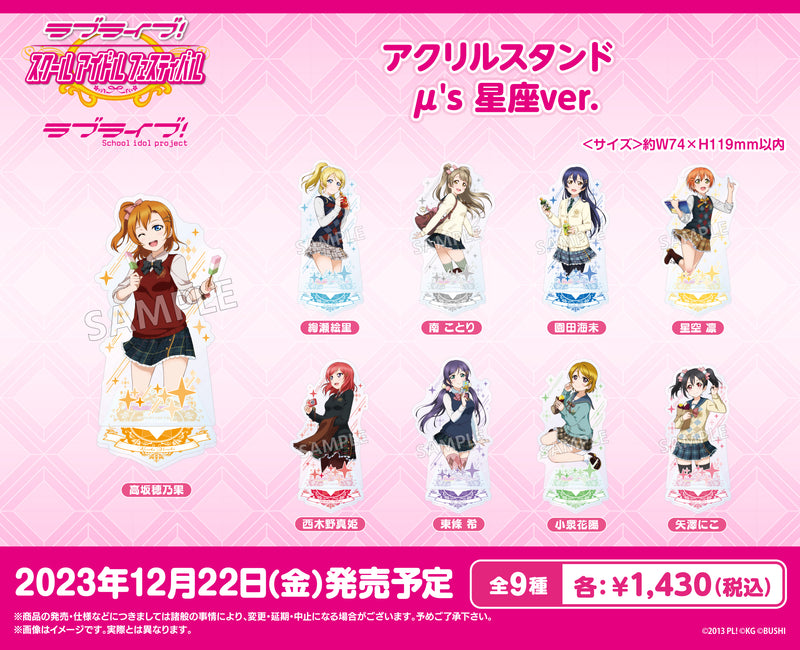 ラブライブ！スクールアイドルフェスティバル アクリルスタンド μ's 星座ver. 高坂穂乃果