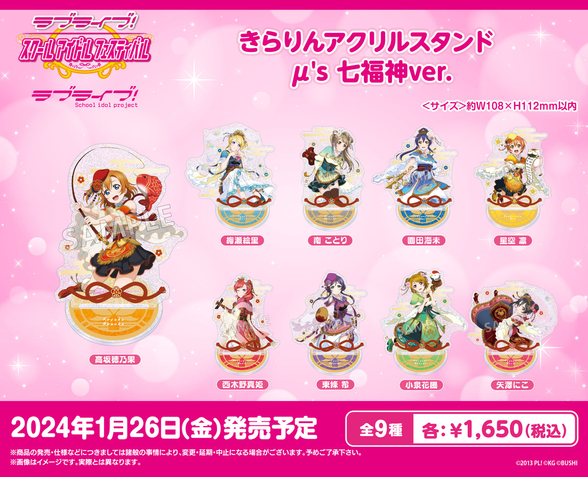 きらりんアクリルスタンド μ's 七福神ver. 南ことり ラブライブ！スクールアイドルフェスティバル きらりんアクリル